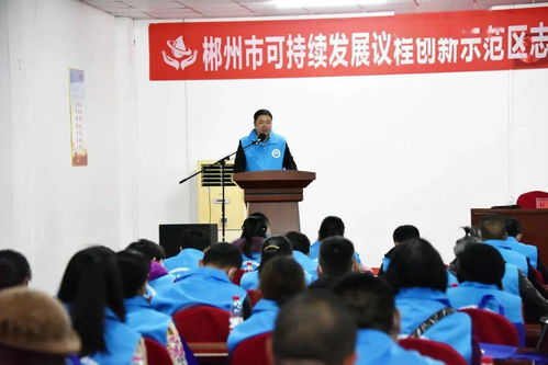 以水為媒，志愿服務(wù)助力郴州經(jīng)濟(jì)社會(huì)可持續(xù)發(fā)展——郴州市可持續(xù)發(fā)展議程創(chuàng)新示范區(qū)志愿者協(xié)會(huì)第一屆第一次會(huì)員大會(huì)順利召開(kāi)